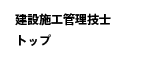 宅地建物取引主任者トップ